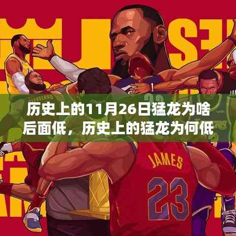 揭秘猛龙低谷背后的故事,历史变迁、自我变革与自信成就梦想之路