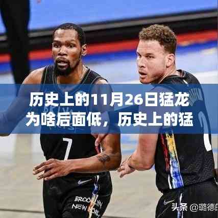 揭秘猛龙低谷背后的故事,历史变迁、自我变革与自信成就梦想之路