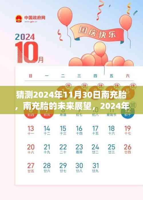 南充胎未来展望,解析2024年11月30日的猜测与展望