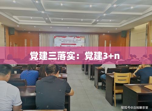 党建三落实：党建3+n 