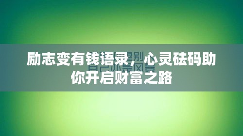 励志变有钱语录，心灵砝码助你开启财富之路