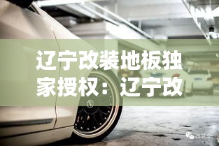 辽宁改装地板独家授权：辽宁改装车 