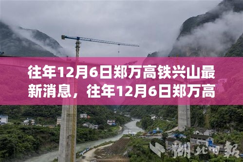 郑万高铁兴山建设进展报告，最新消息与进展报告（往年12月6日）