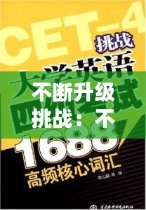 不断升级挑战：不断升级英语怎么说 