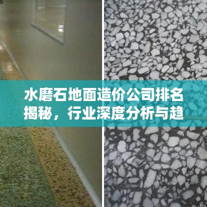 水磨石地面造价公司排名揭秘，行业深度分析与趋势预测