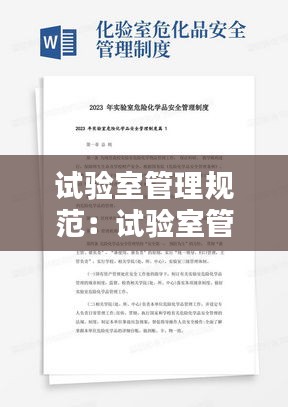 试验室管理规范：试验室管理制度范本 