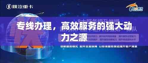 专线办理,高效服务的强大动力之源