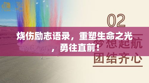 烧伤励志语录，重塑生命之光，勇往直前！