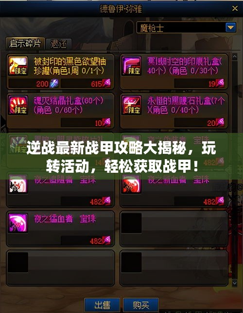 逆战最新战甲攻略大揭秘，玩转活动，轻松获取战甲！
