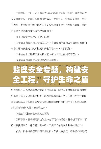监理安全专题，构建安全工程，守护生命之盾